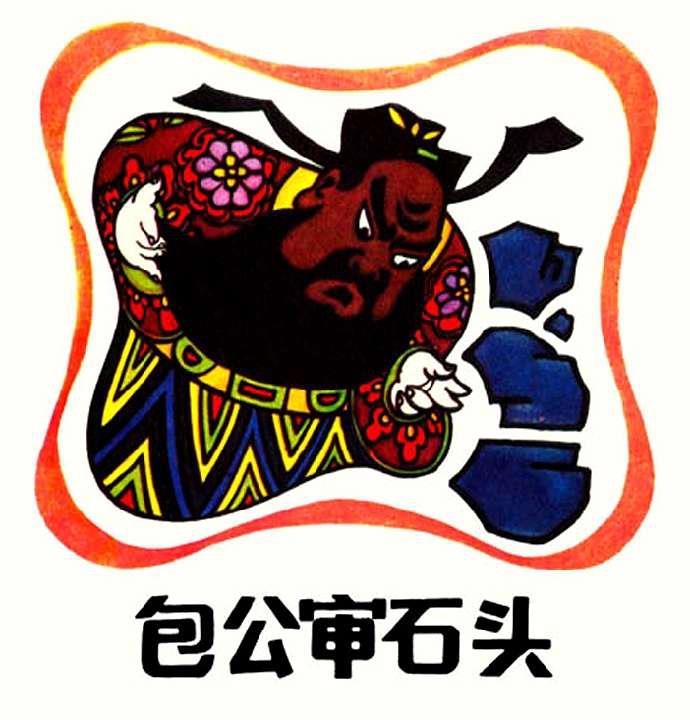 包公审石头