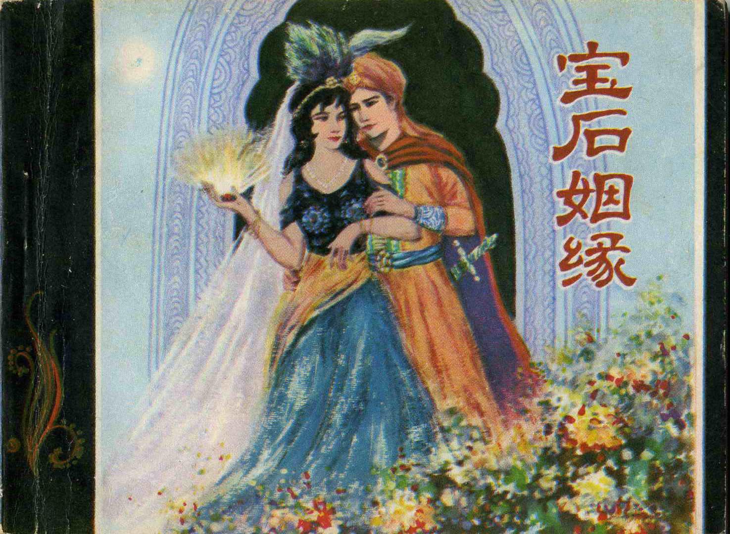 宝石姻缘