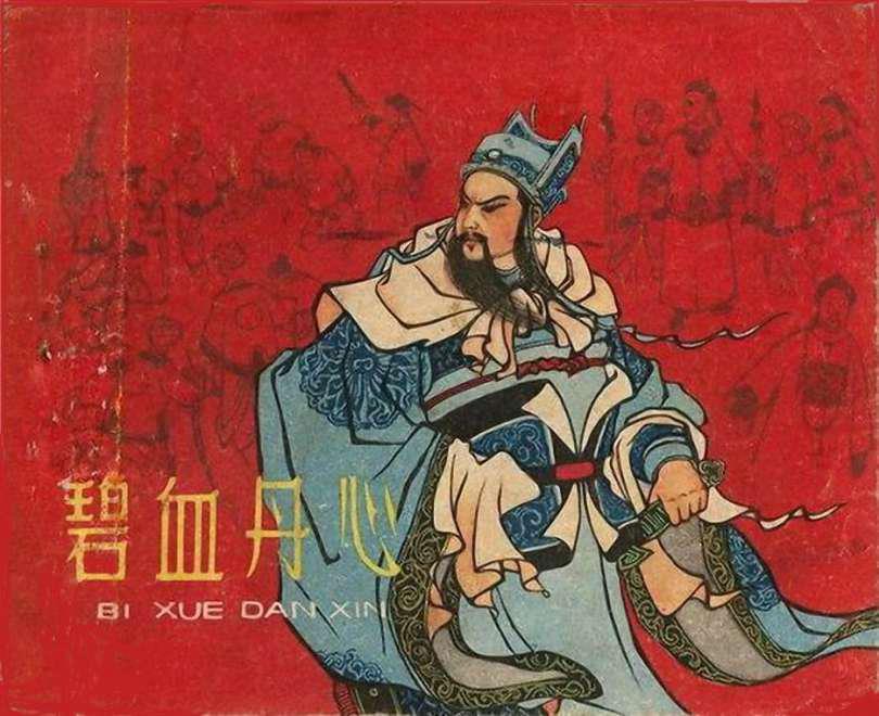 碧血丹心