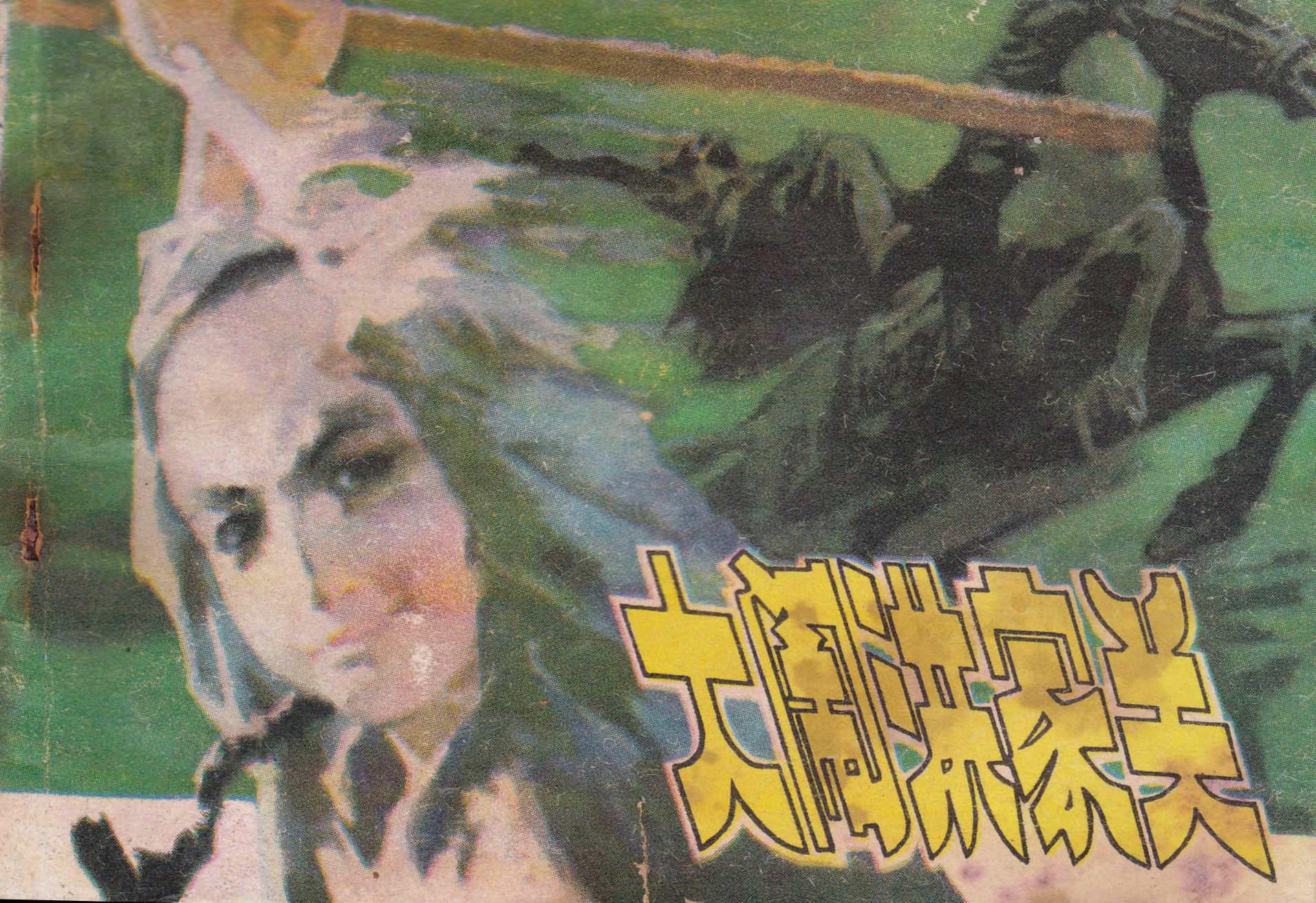 大闹洪家关