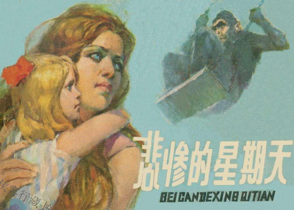 悲惨的星期天