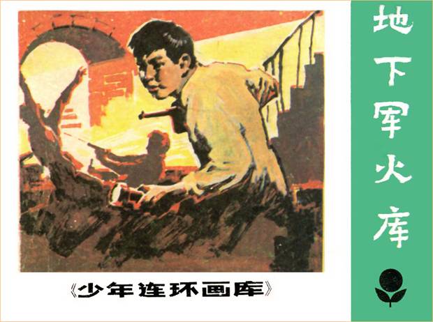 地下军火库