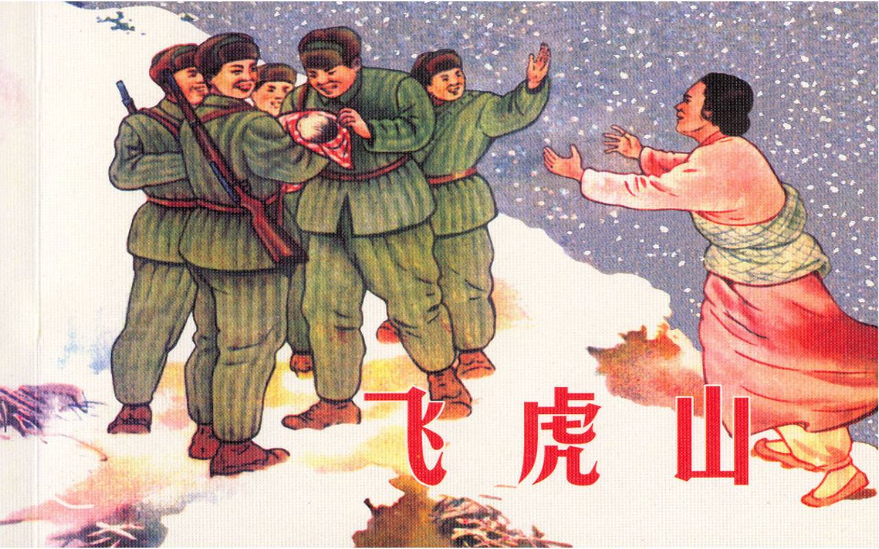 飞虎山 福松老汉