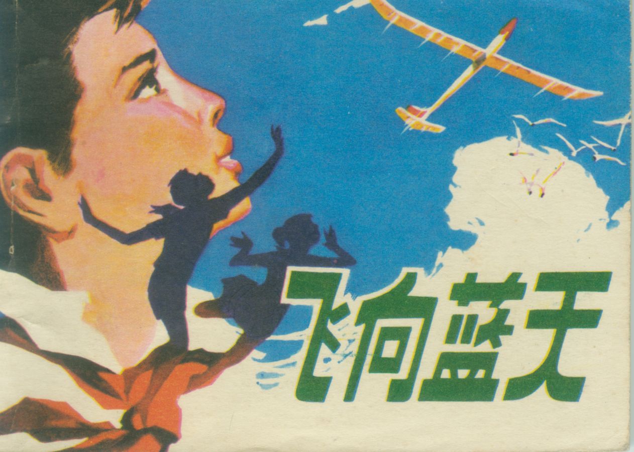 飞向蓝天