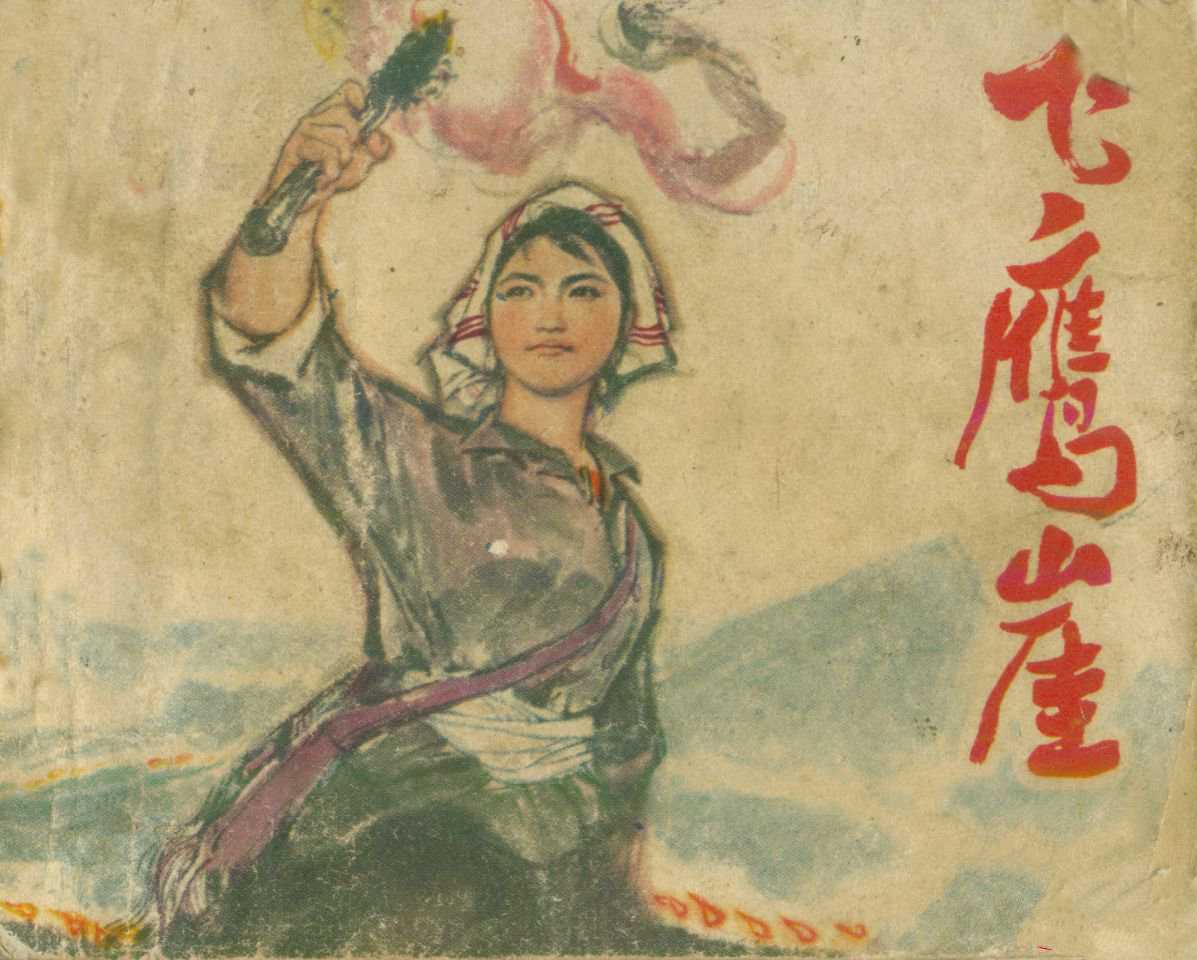 飞鹰崖