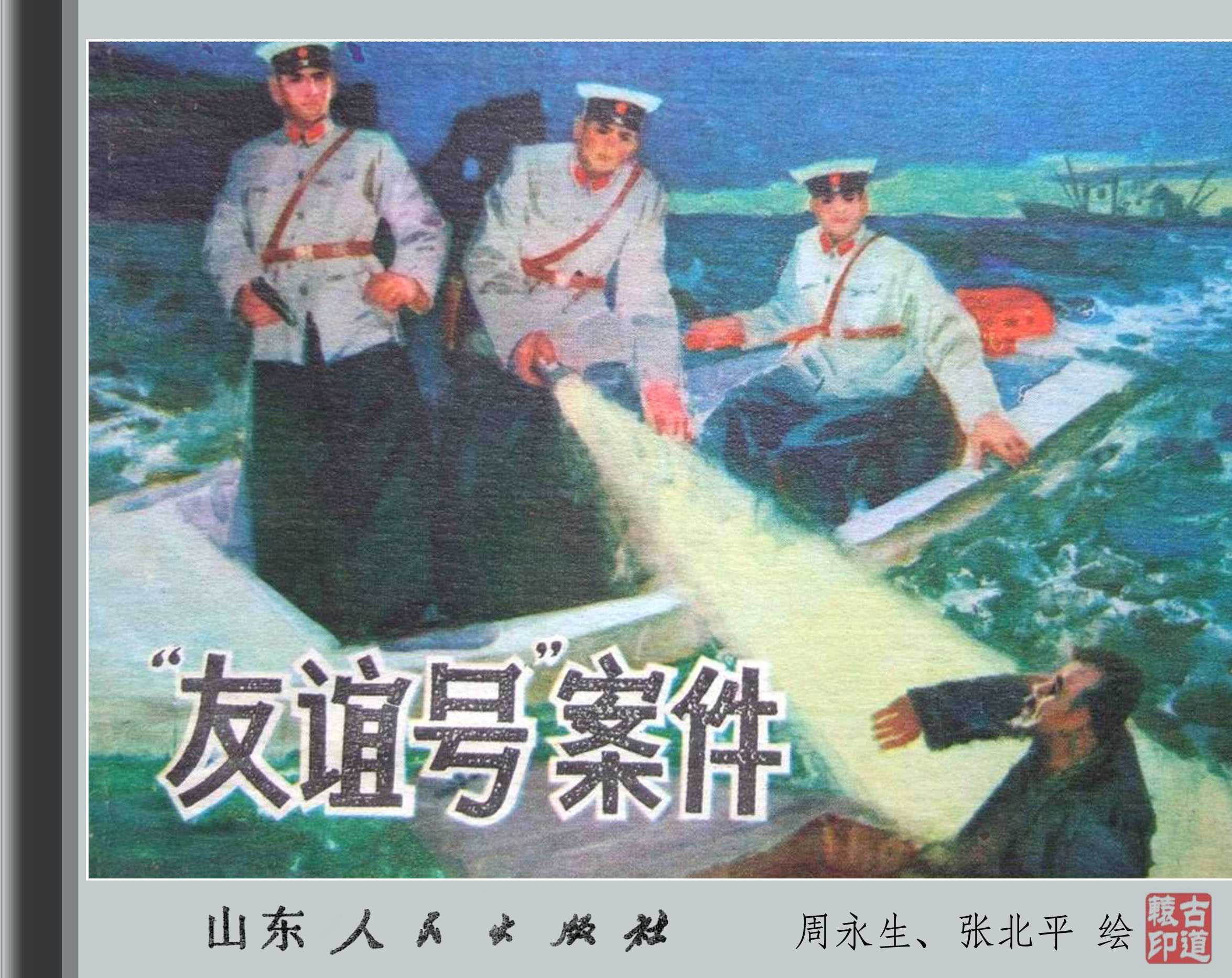 友谊号案件