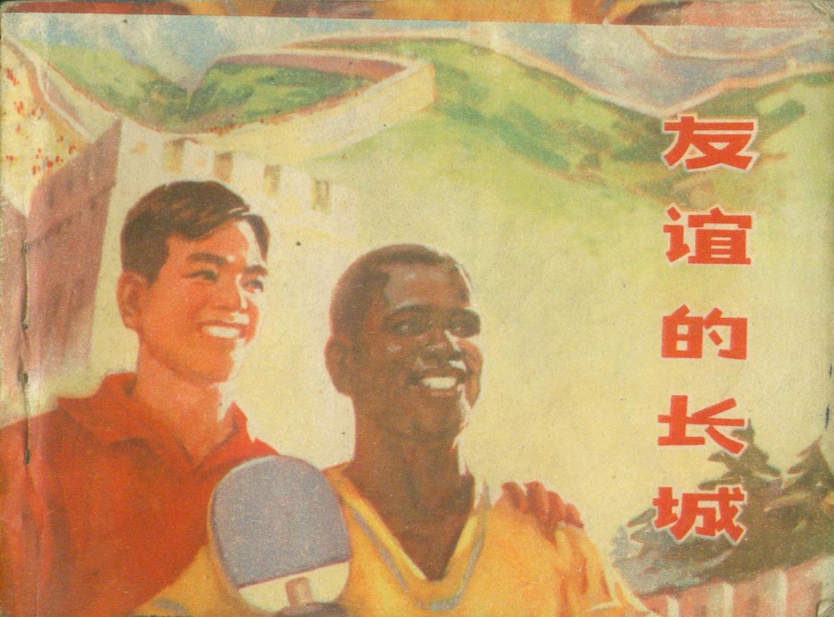 友谊的长城