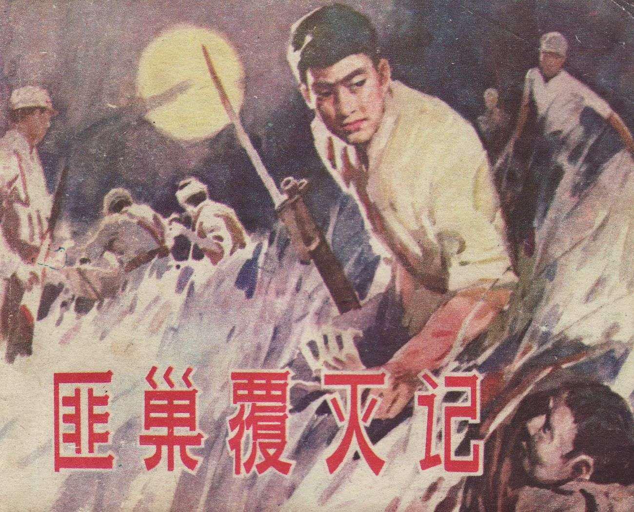 匪巢覆灭记