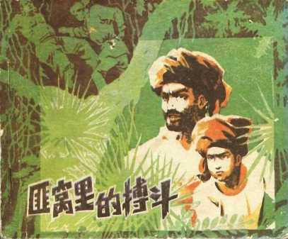 匪窝里的搏斗