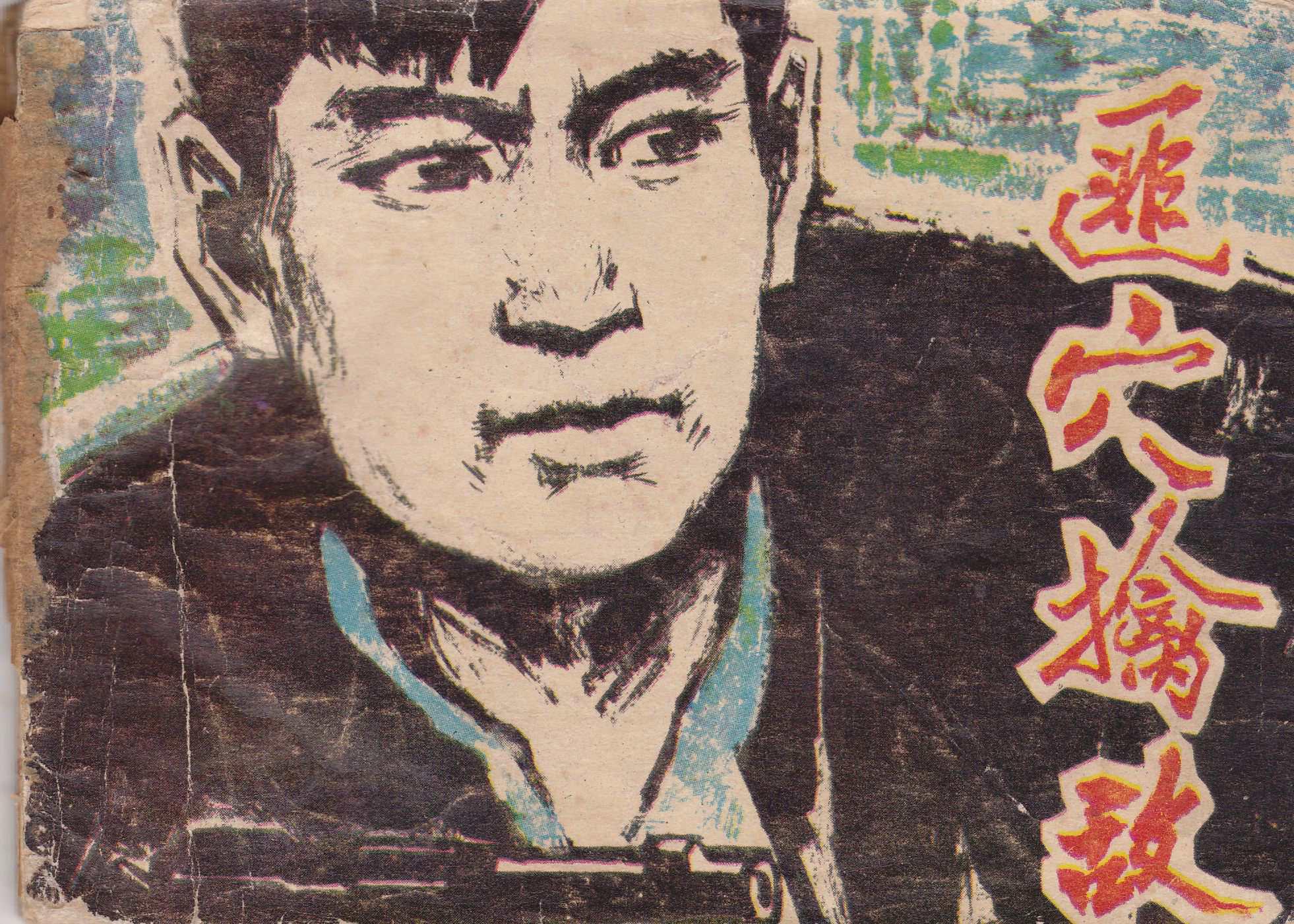 匪穴擒敌