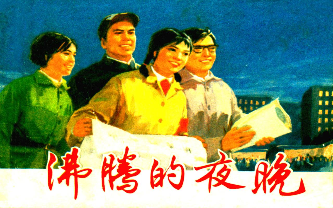 沸腾的夜晚