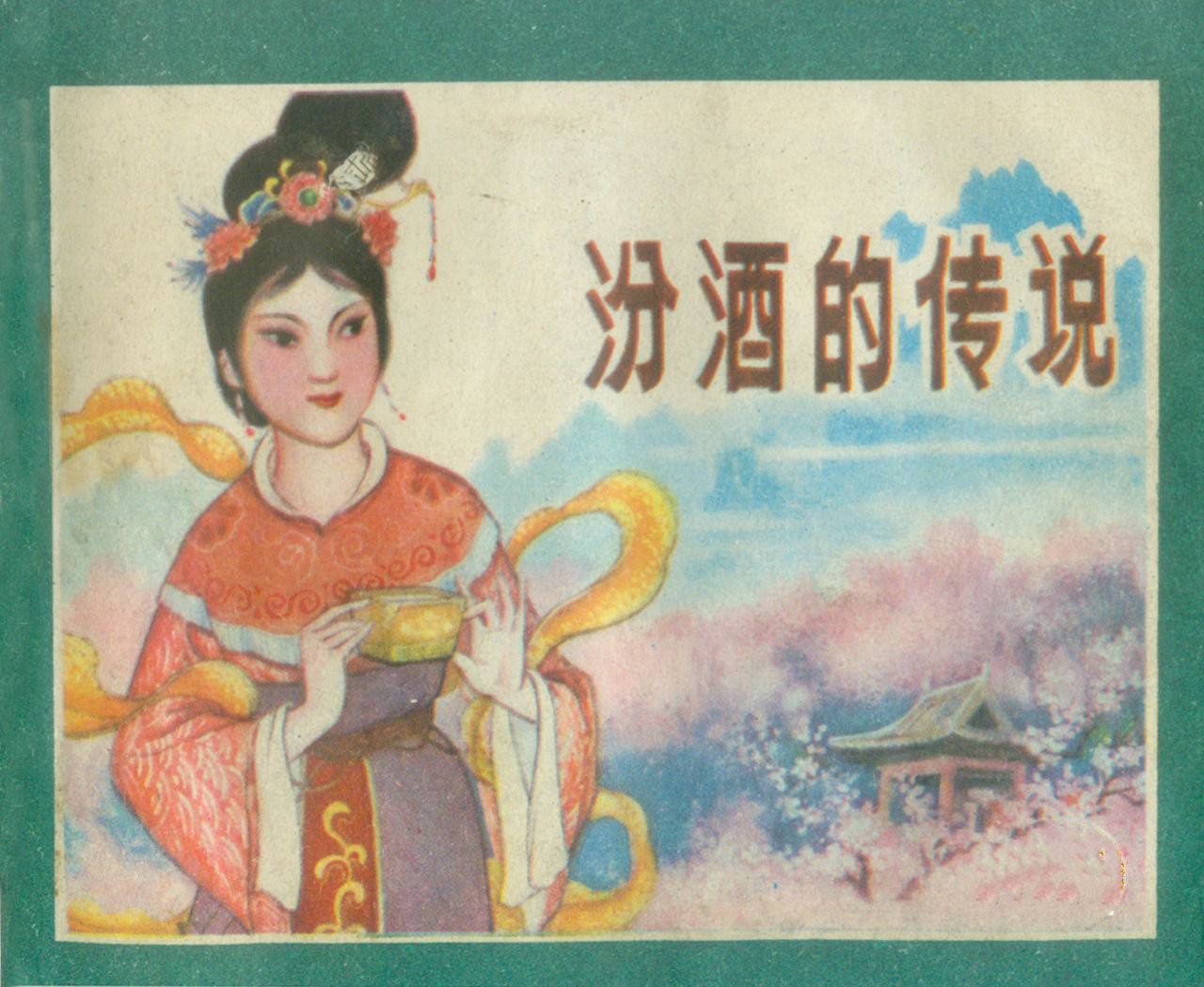 汾酒的传说