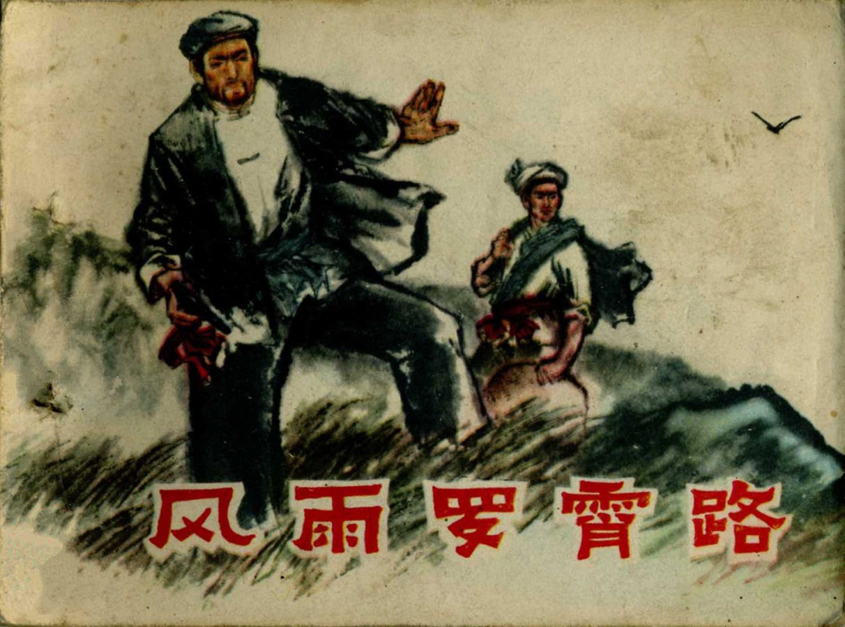 风雨罗霄路