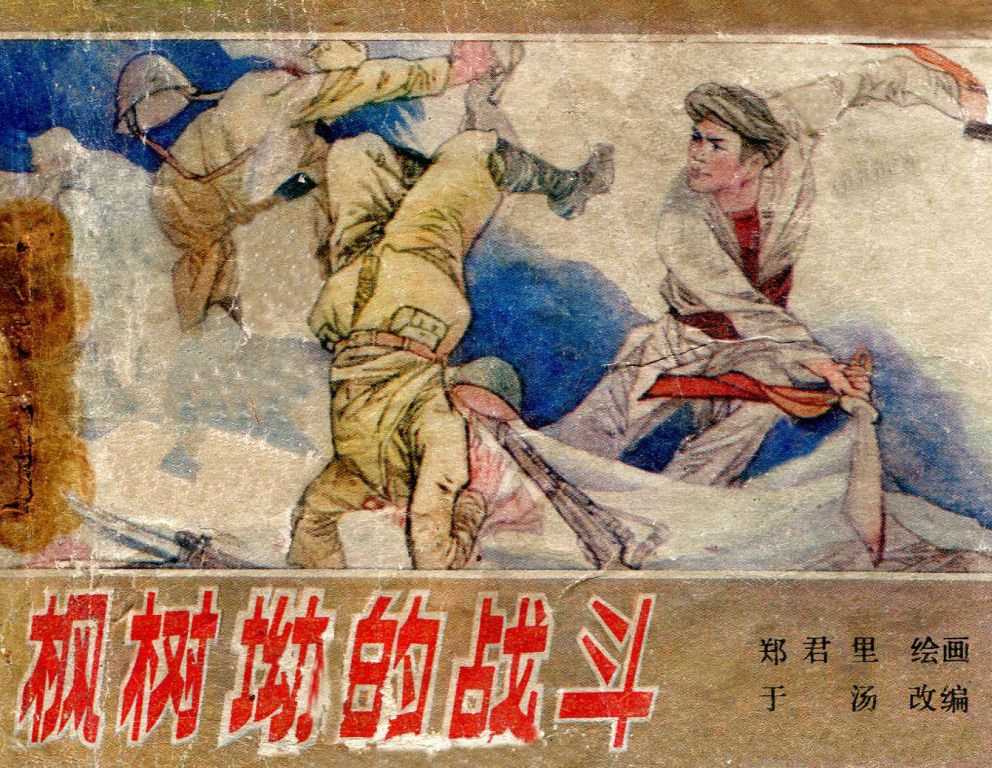 枫树坳的战斗