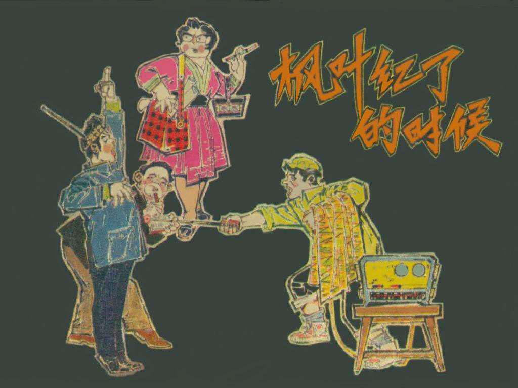 枫叶红了的时候
