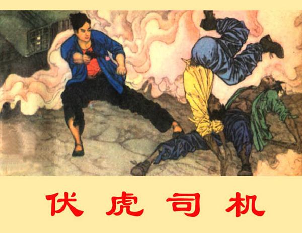 伏虎司机