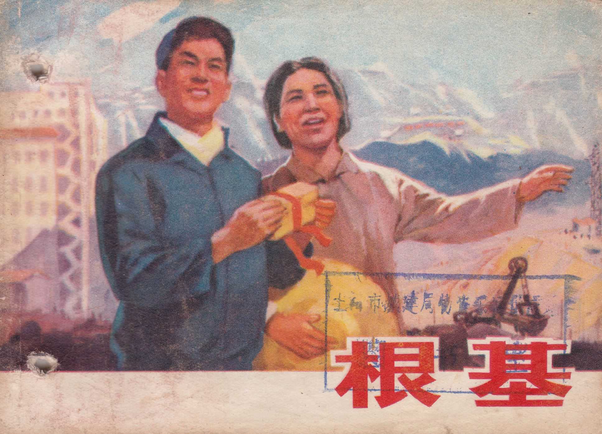 根基