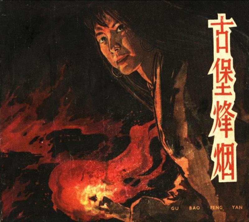 古堡烽烟