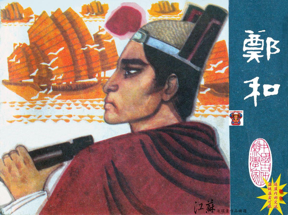 古代科学家故事之郑和