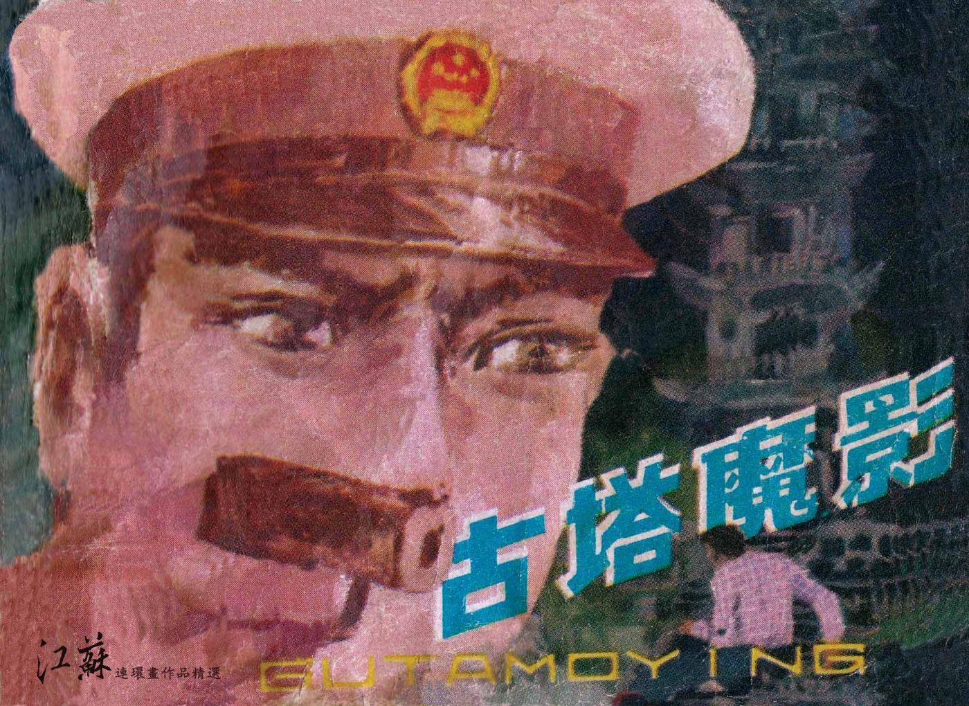 古塔魔影