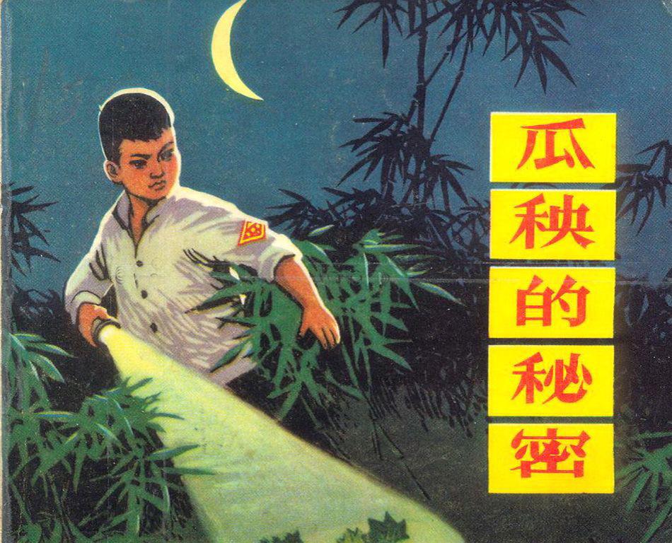 瓜秧的秘密