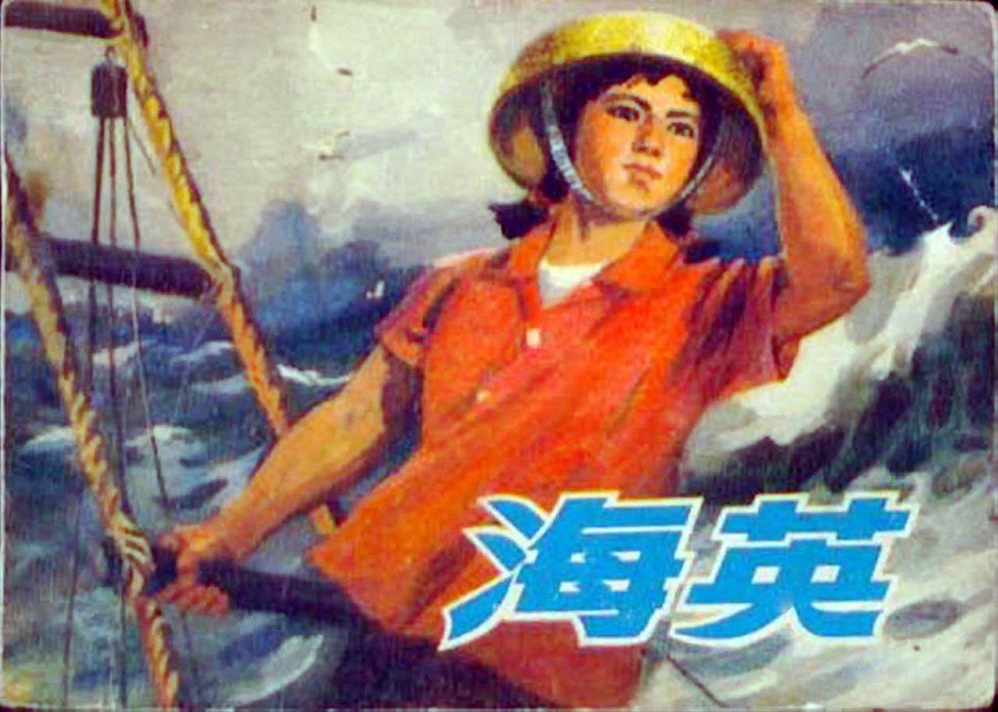 海英