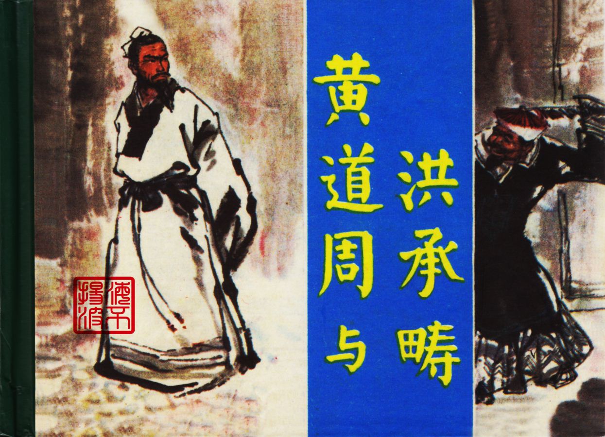 黄道周与洪承畴