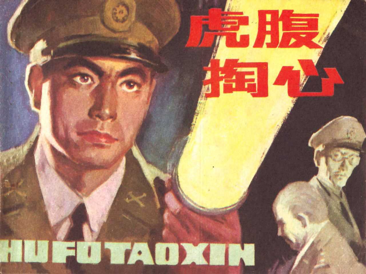 虎腹掏心