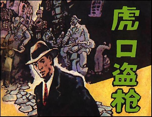 虎口盗枪