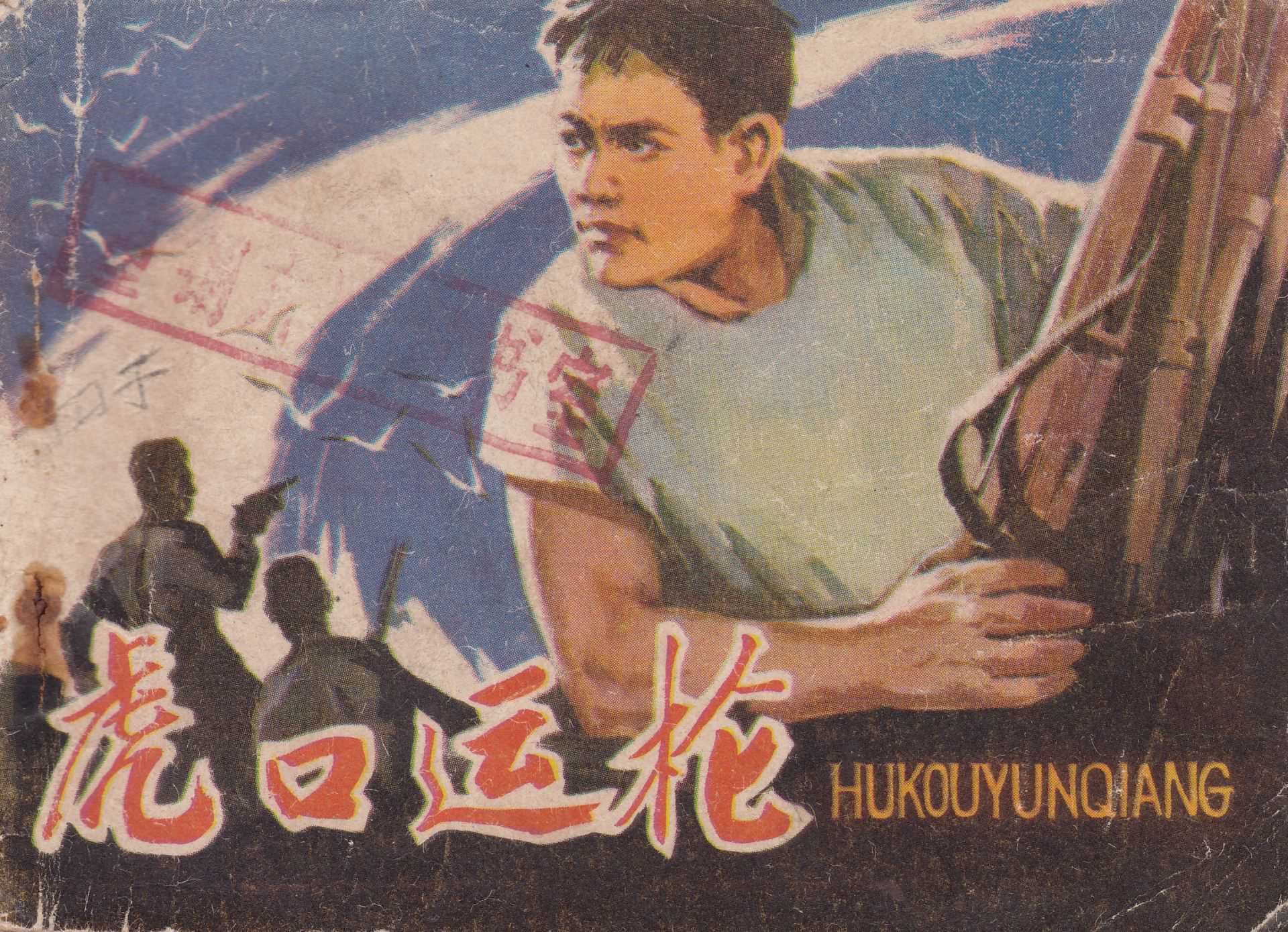 虎口运枪