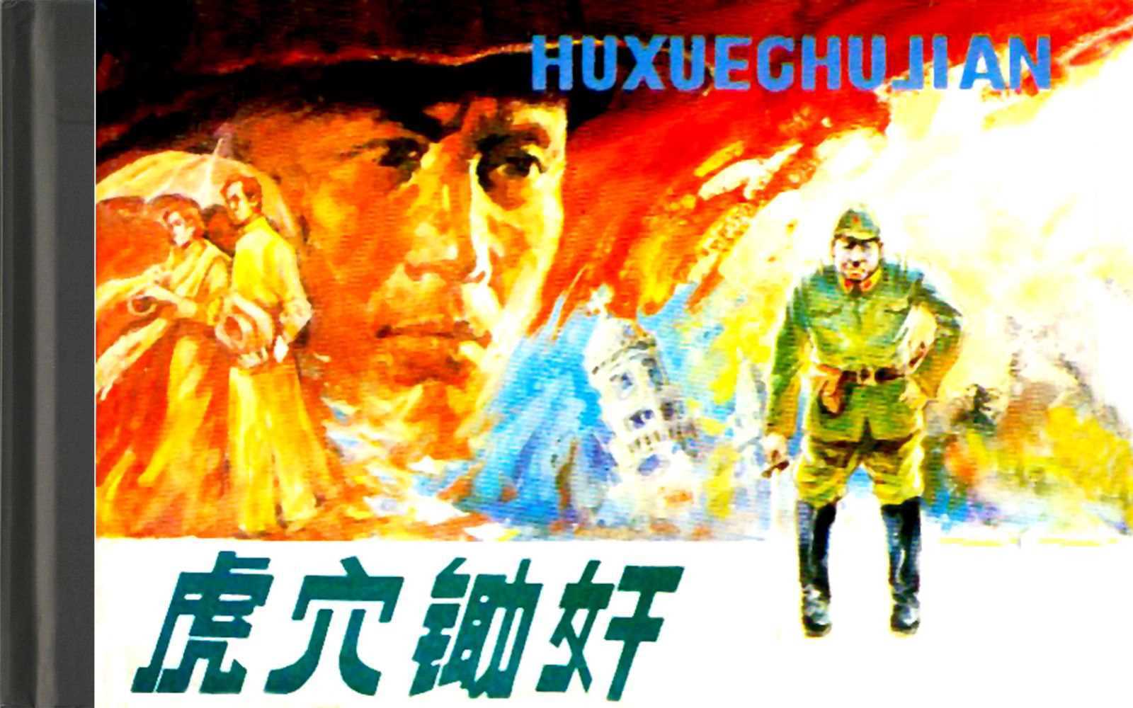虎穴锄奸