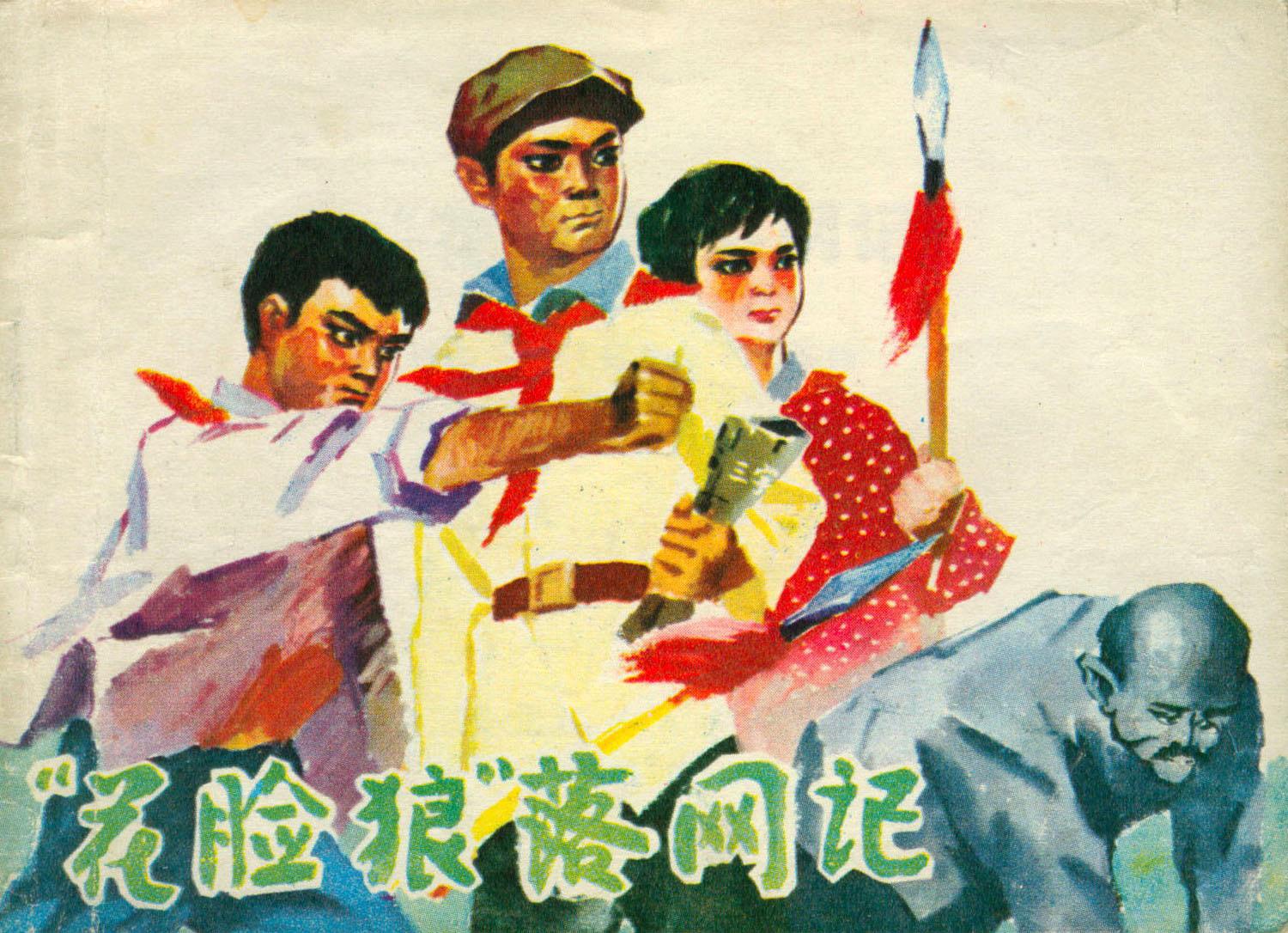 花脸狼落网记