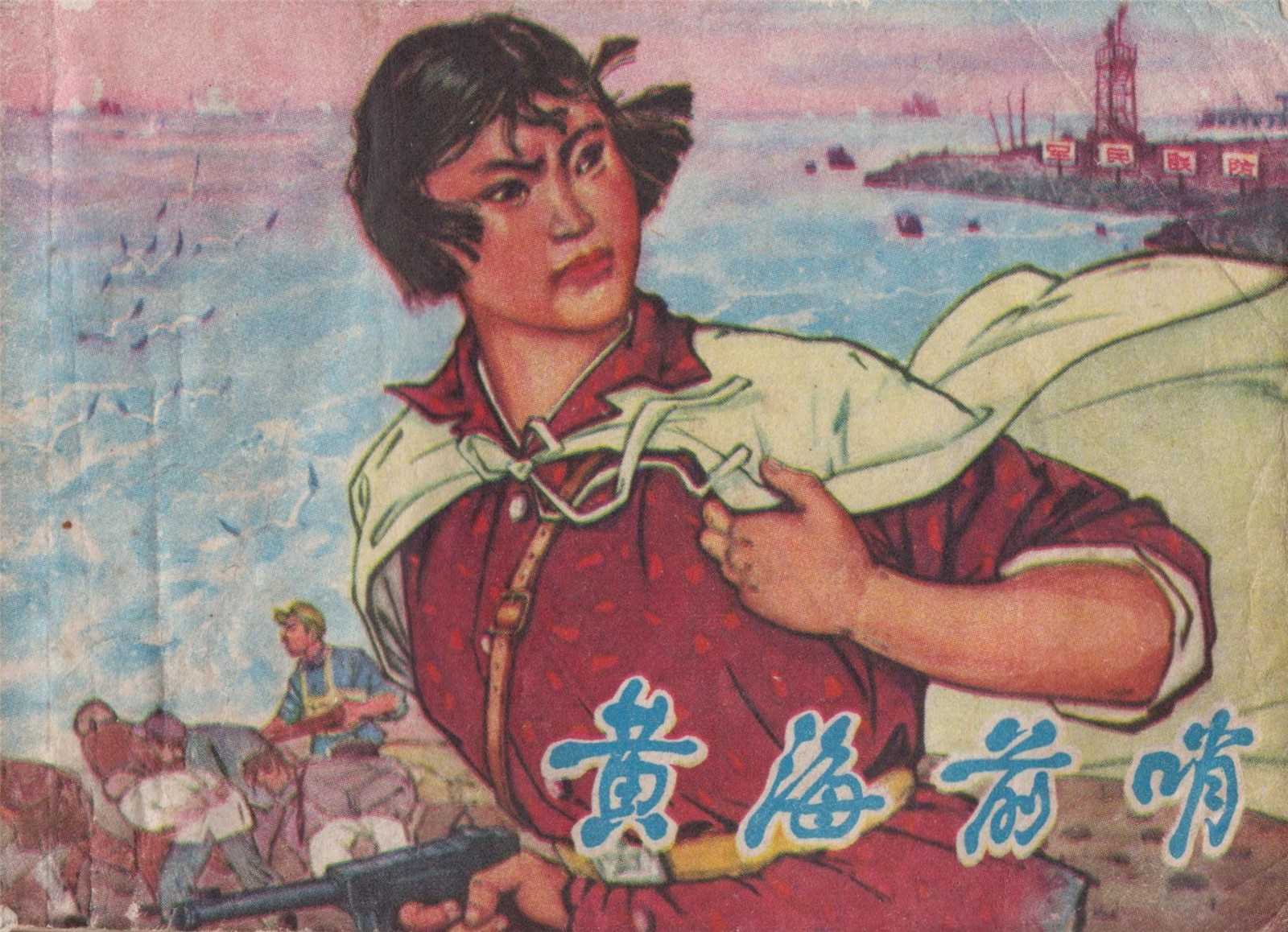 黄海前哨