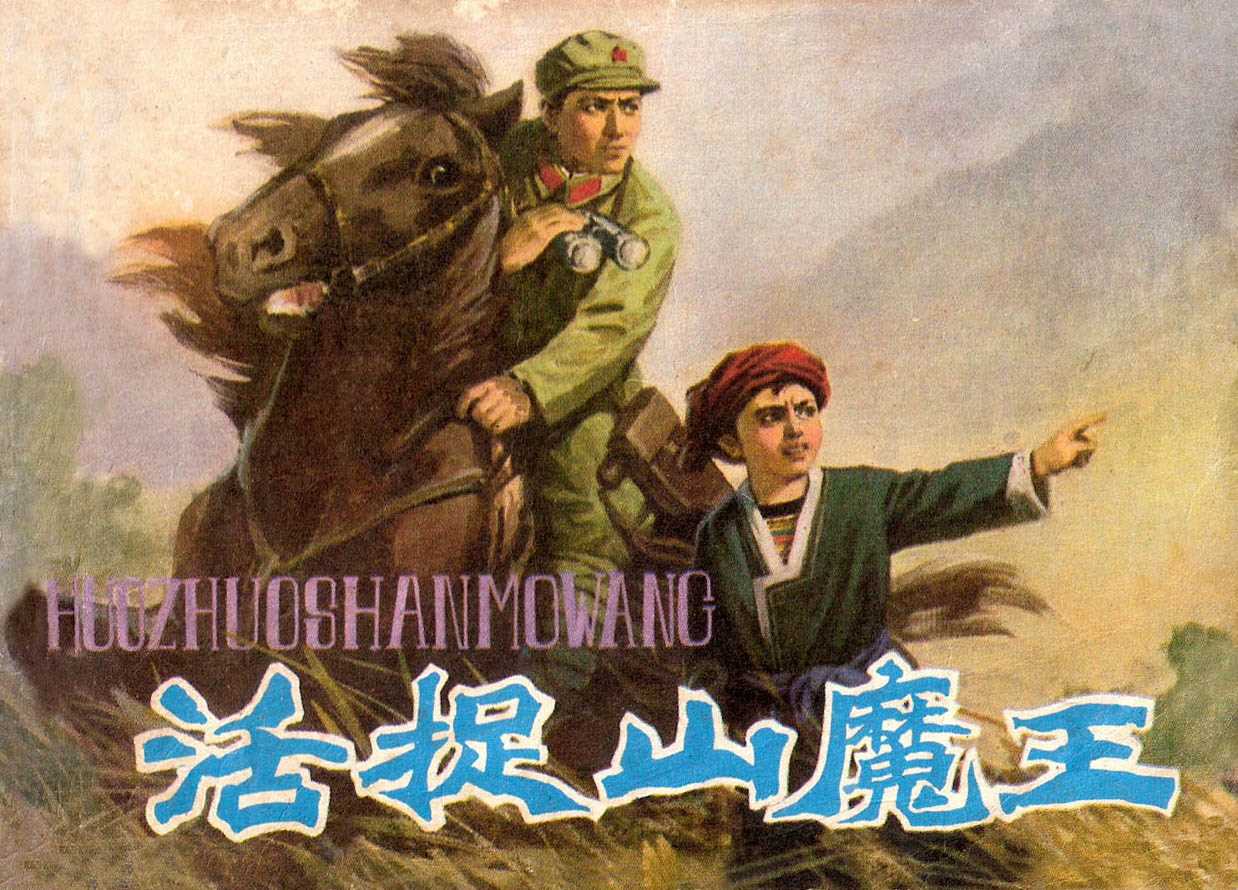 活捉山魔王