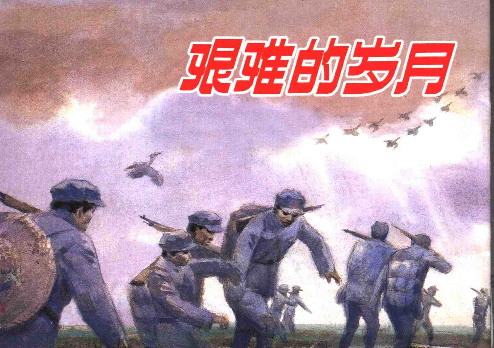 艰难的岁月
