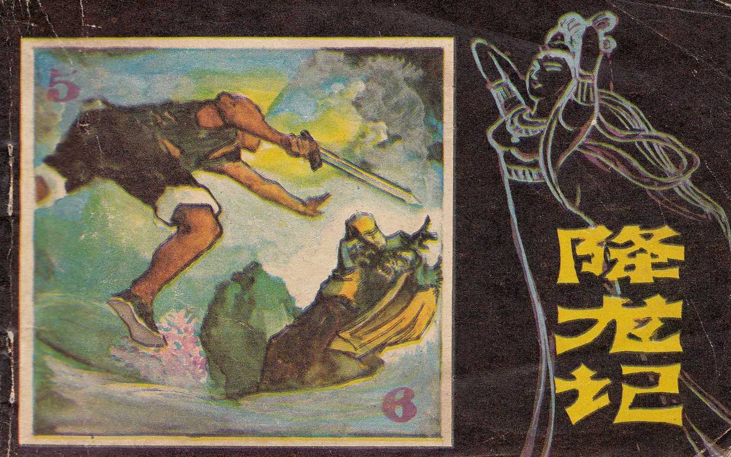 降龙记