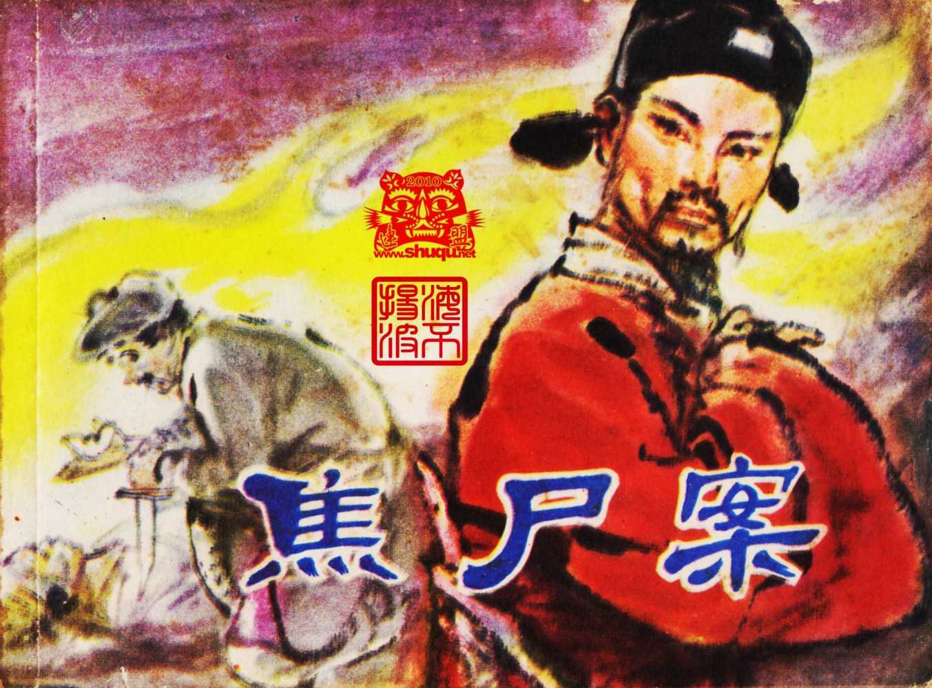 焦尸案