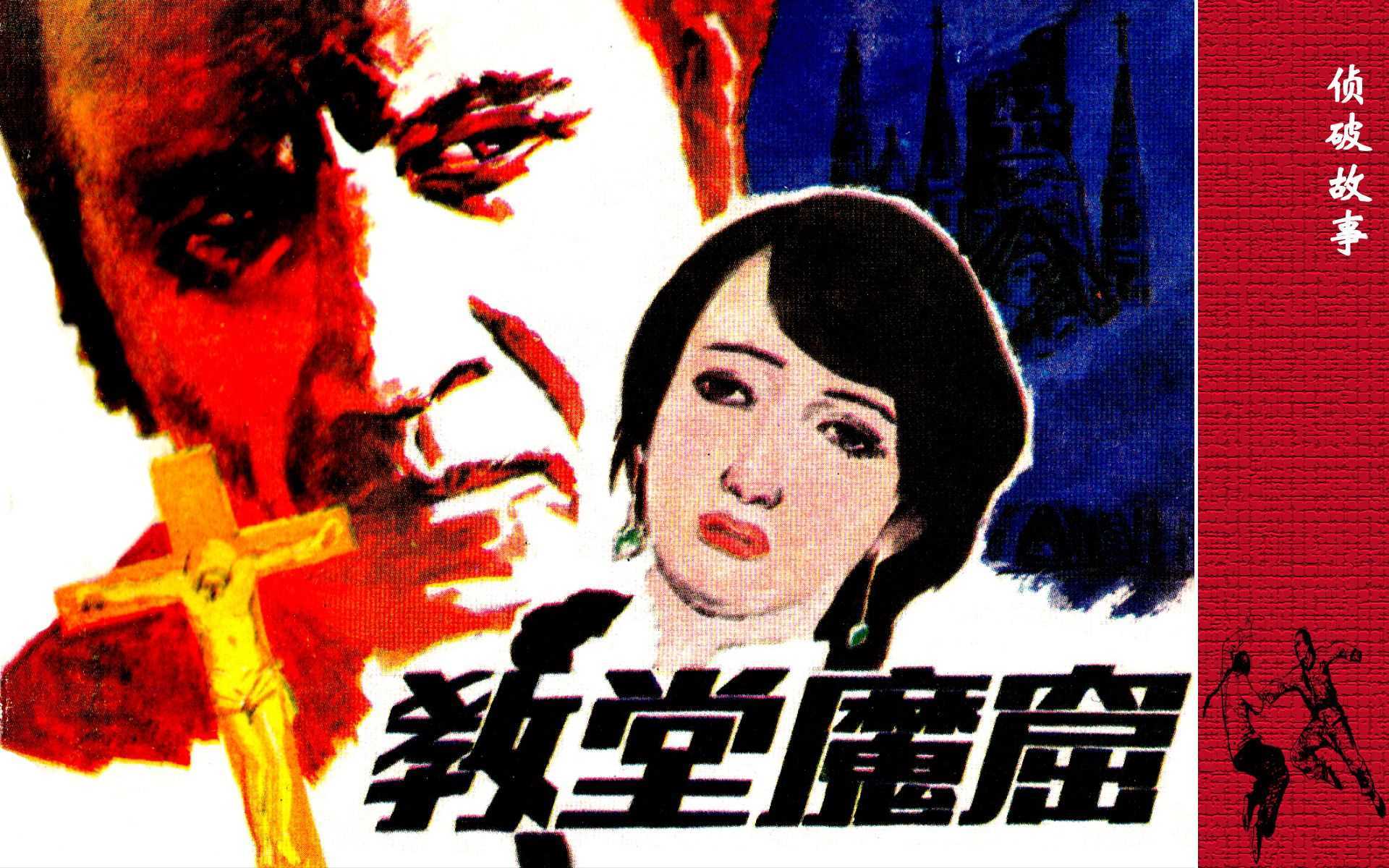 教堂魔窟