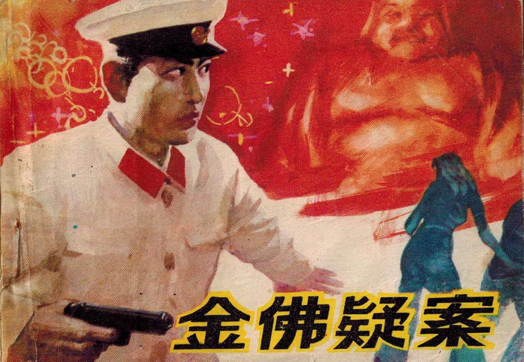 金佛疑案