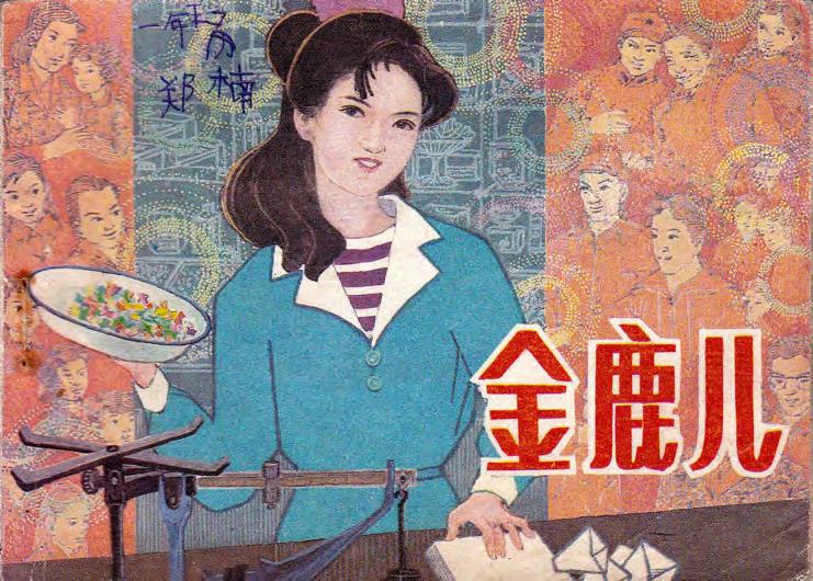 金鹿儿