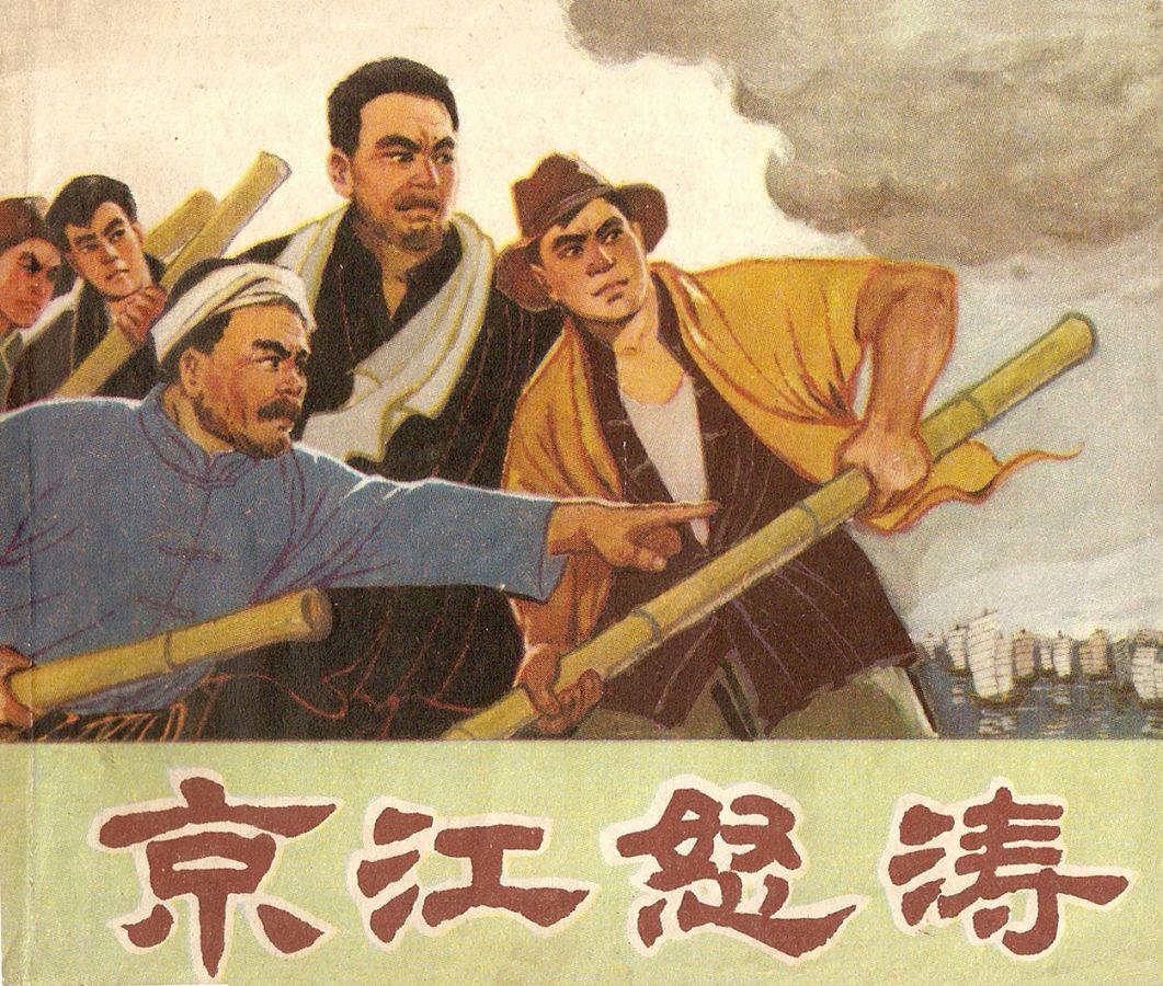 京江怒涛