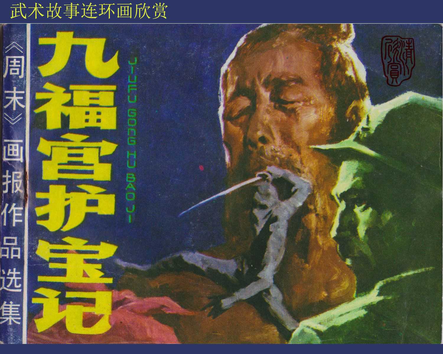 九福宫护宝记