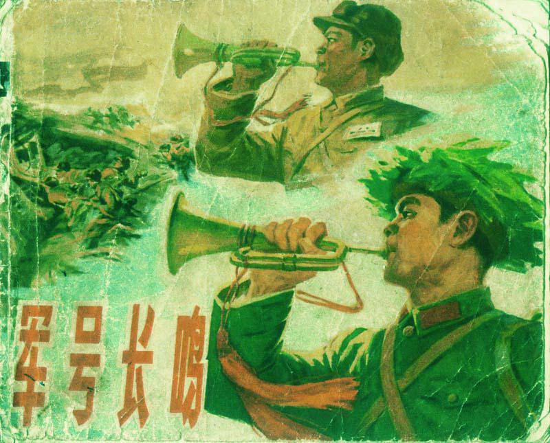 军号长鸣