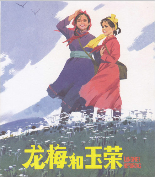 龙梅和玉荣