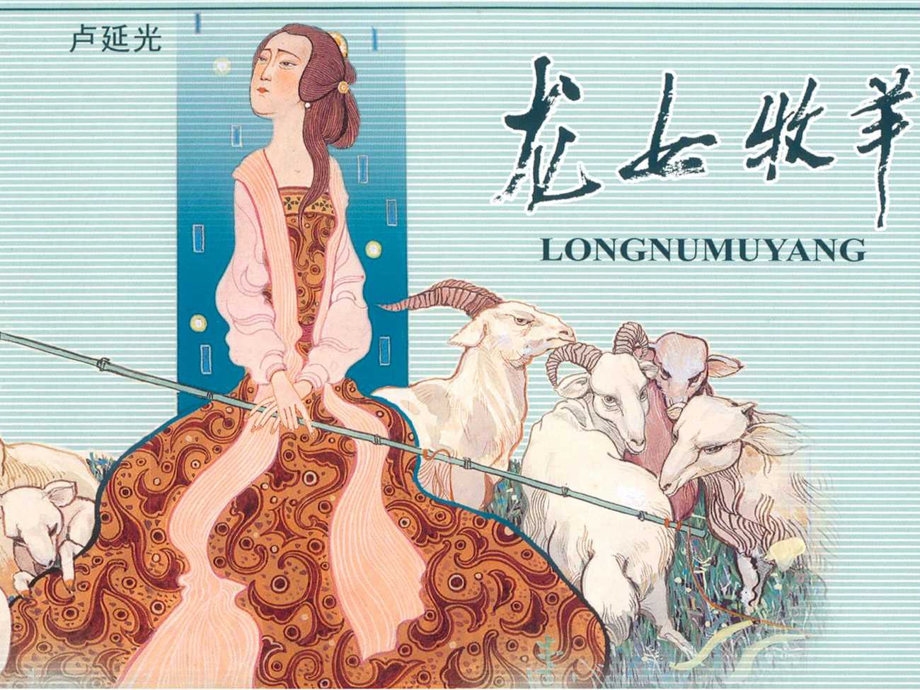 龙女牧羊
