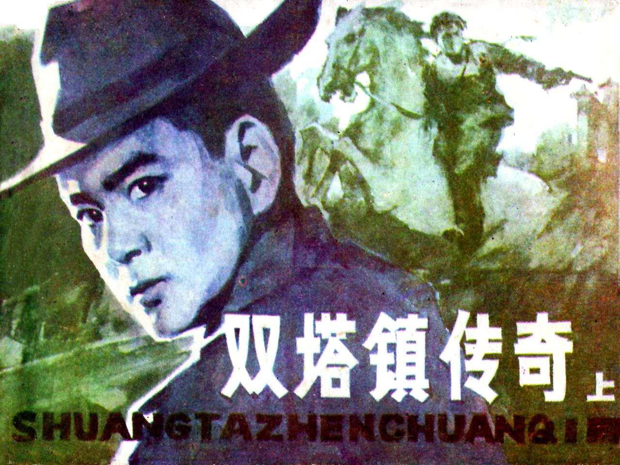 双塔镇传奇