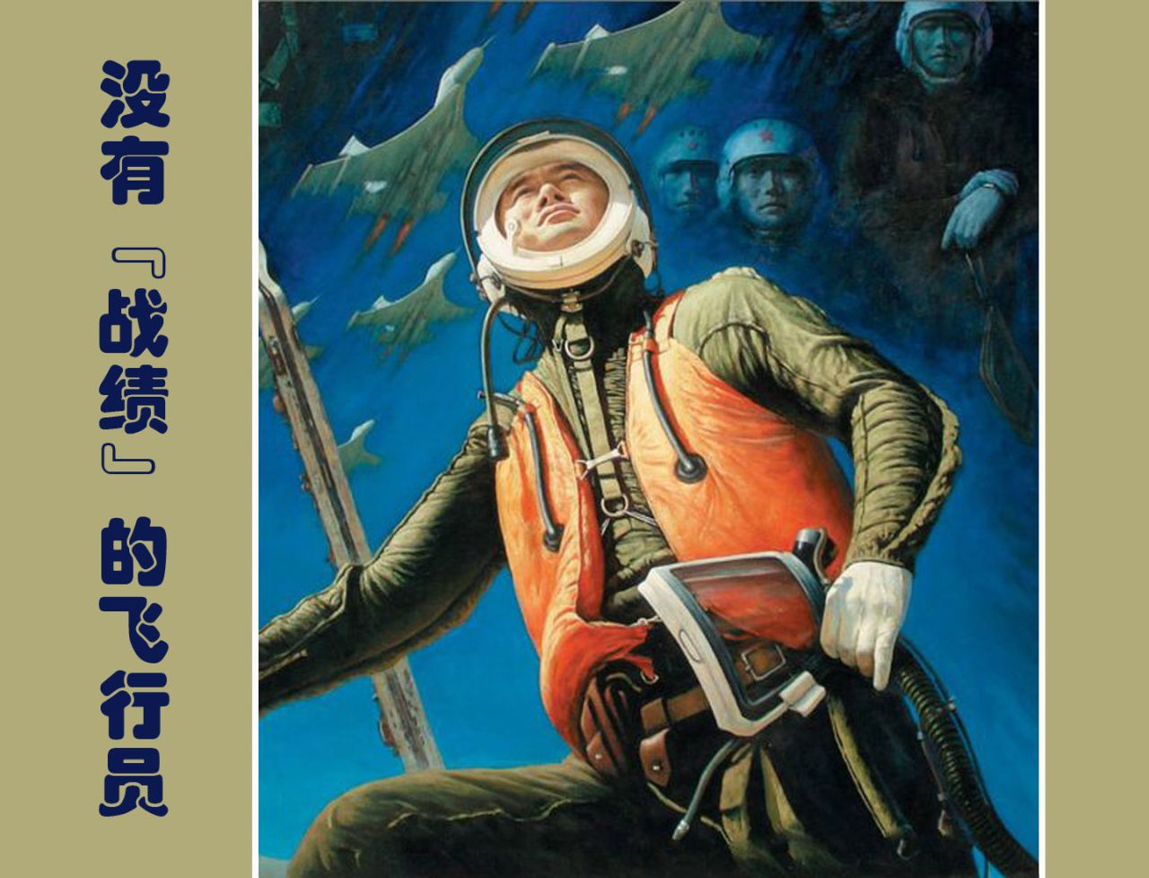 没有“战绩”的飞行员