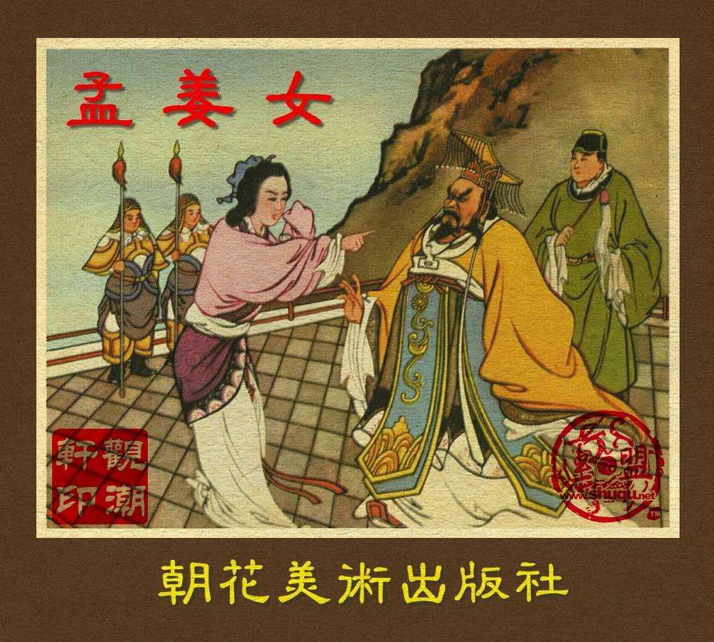 孟姜女