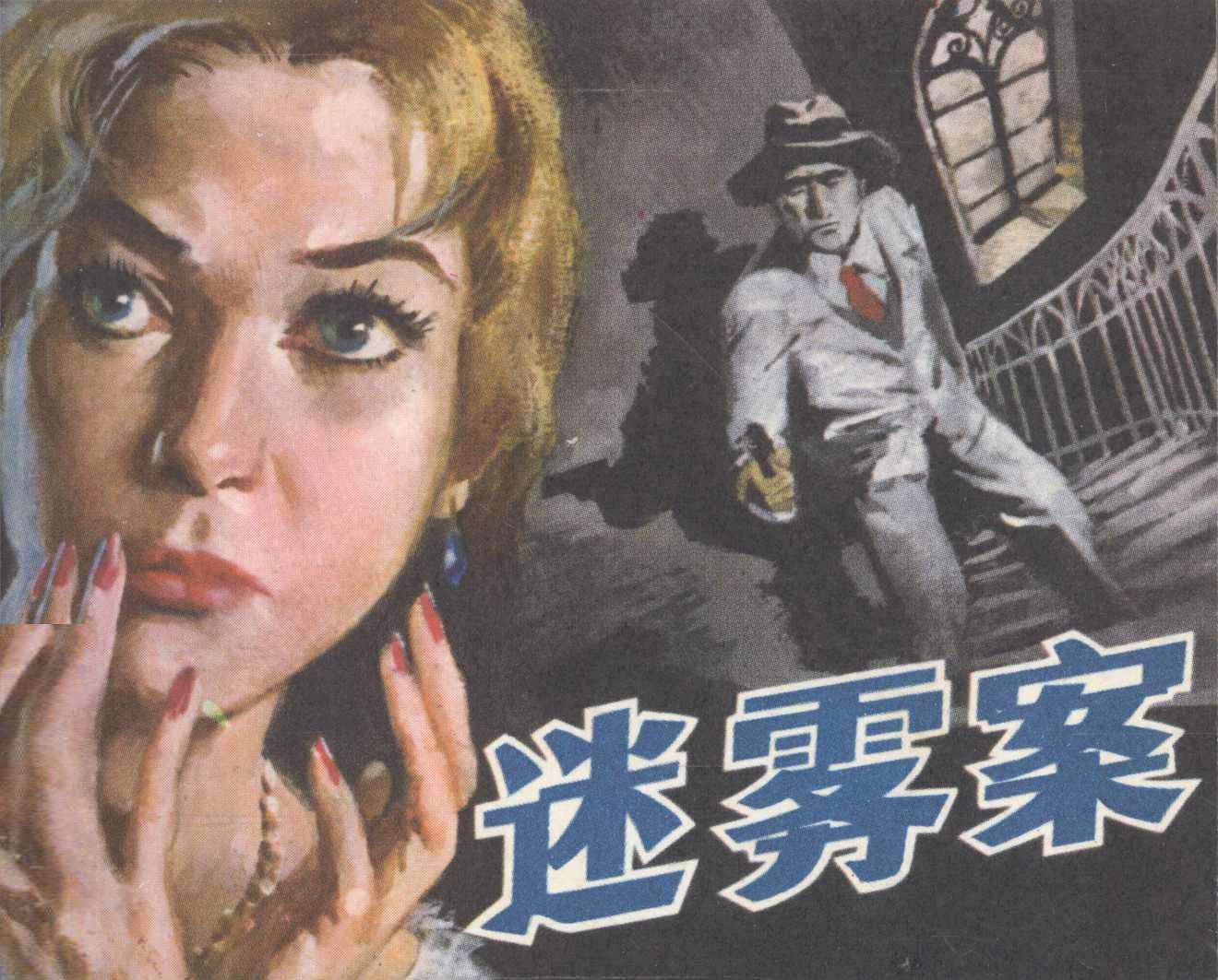 迷雾案
