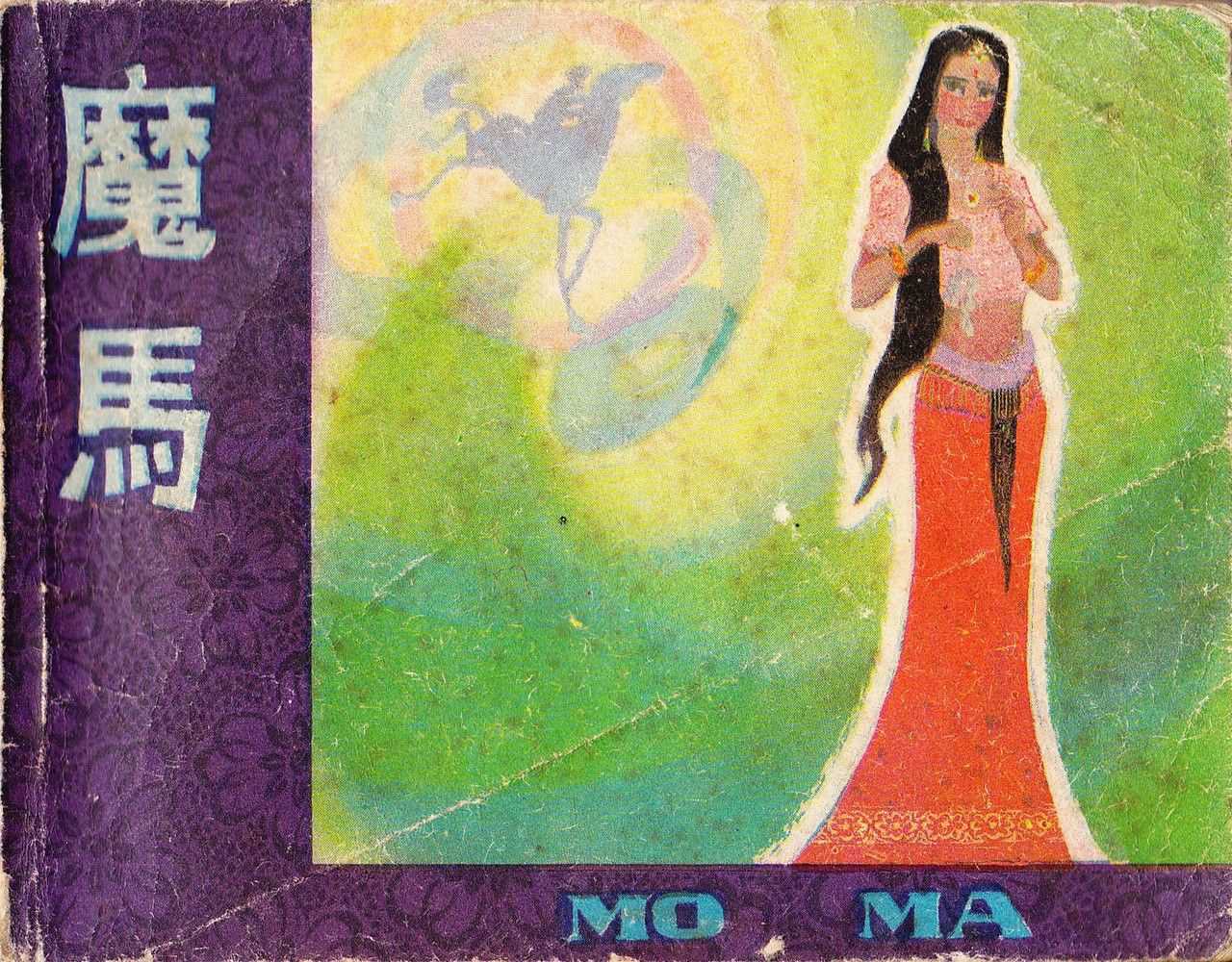 魔马